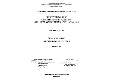 Состав Типовой проект ИИ-03-03 Альбом 71-64 Индустриальные строительные изделия для гражданского строительства. Металлические изделия.